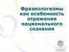 Фразеологизмы, как особенность отражения национального сознания