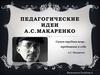 Педагогические идеи А.С. Макаренко