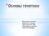 Основы генетики