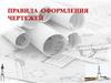 Методические рекомендации по выполнению чертежей