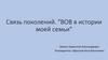 ВОВ в истории моей семьи