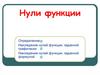 Нули функции