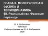 Реальный газ. Фазовые переходы. Молекулярная физика и термодинамика