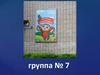 Детский сад "Чебурашка". Группа 7