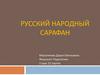 Русский народный сарафан