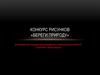 Конкурс рисунков «Береги природу»
