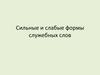 Сильные и слабые формы служебных слов