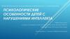 Психологические особенности детей с нарушениями интеллекта