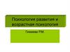 Психология развития и возрастная психология