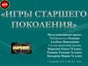 Игры старшего поколения
