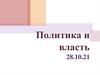 Политика и власть