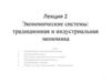 Экономические системы: традиционная и индустриальная экономика. Лекция 2