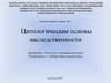 Цитологические основы наследственности