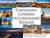 Таможенно-тарифное регулирование Польши