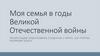 Моя семья в годы Великой Отечественной войны