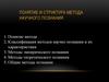 Понятие и структура метода научного познания