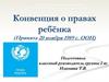 Конвенция о правах ребёнка (Принята 20 ноября 1989 г. ООН)