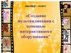 Создание мультипликации с помощью интерактивного оборудования