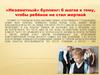 «Незаметный» буллинг: 6 шагов к тому, чтобы ребёнок не стал жертвой