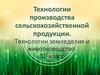 Технологии производства сельскохозяйственной продукции. Технологии земледелия и животноводство. 10 класс