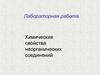 Химические свойства неорганических соединений. Лабораторная работа