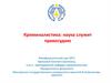 Криминалистика: наука служит правосудию. Лекция 6. Использование специальных знаний в правоприменительной деятельности