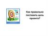 Как правильно поставить цель проекта