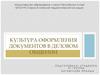 Культура оформления документов в деловом общении