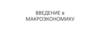 Введение в макроэкономику