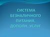 Система безналичного питания, дополн. Услуг
