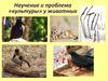 Научение и проблема «культуры» у животных
