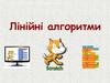 Лінійні алгоритми
