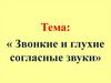 Звонкие и глухие согласные звуки