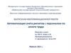 Автоматизация учета расчетов с персоналом по оплате труда