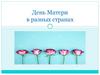 День матери в разных странах