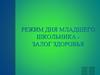 Режим дня младшего школьника