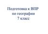 Подготовка к ВПР по географии. 7 класс