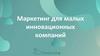 Маркетинг для малых инновационных компаний