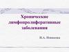 Хронические лимфопролиферативные заболевания