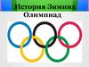 История Зимних Олимпиад