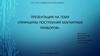 «Принципы построения магнитных приборов»