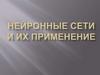 Нейронные сети и их применение