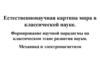 ЕНКЕстественнонаучная картина мира в классической науке