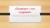 Здоровье – это здорово!
