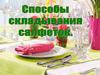 Способы складывания салфеток для торжества