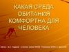 Среда обитания комфортная для человека
