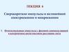 Сверхкороткие импульсы в нелинейной спектроскопии и микроскопии. Лекция 6