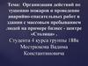 Организация действий по тушению пожаров и проведение аварийно-спасательных работ в здании с массовым пребыванием людей