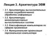 Архитектура ЭВМ. Лекция 3