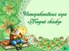 Угадай сказку. Интерактивная игра